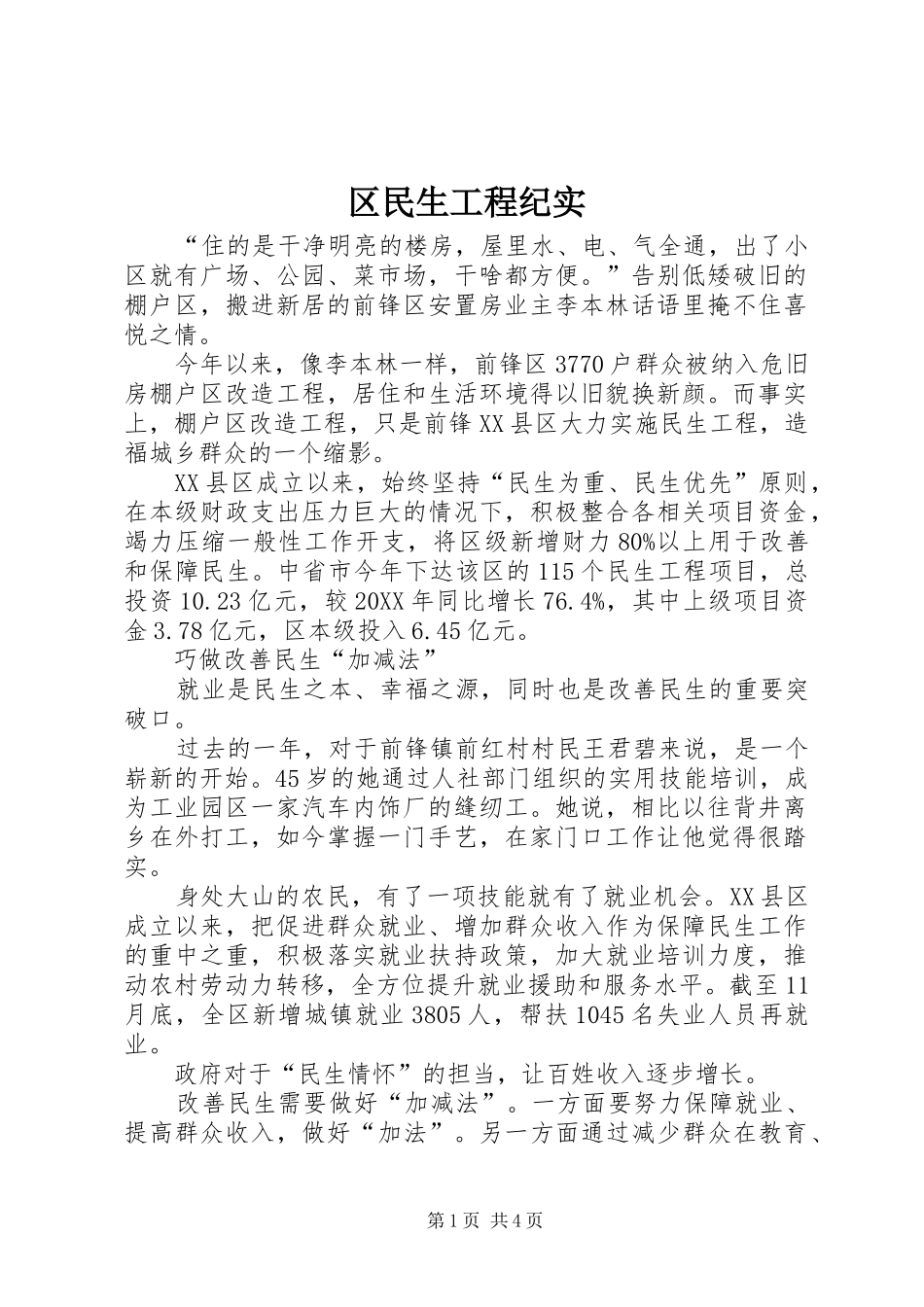 2024年区民生工程纪实_第1页