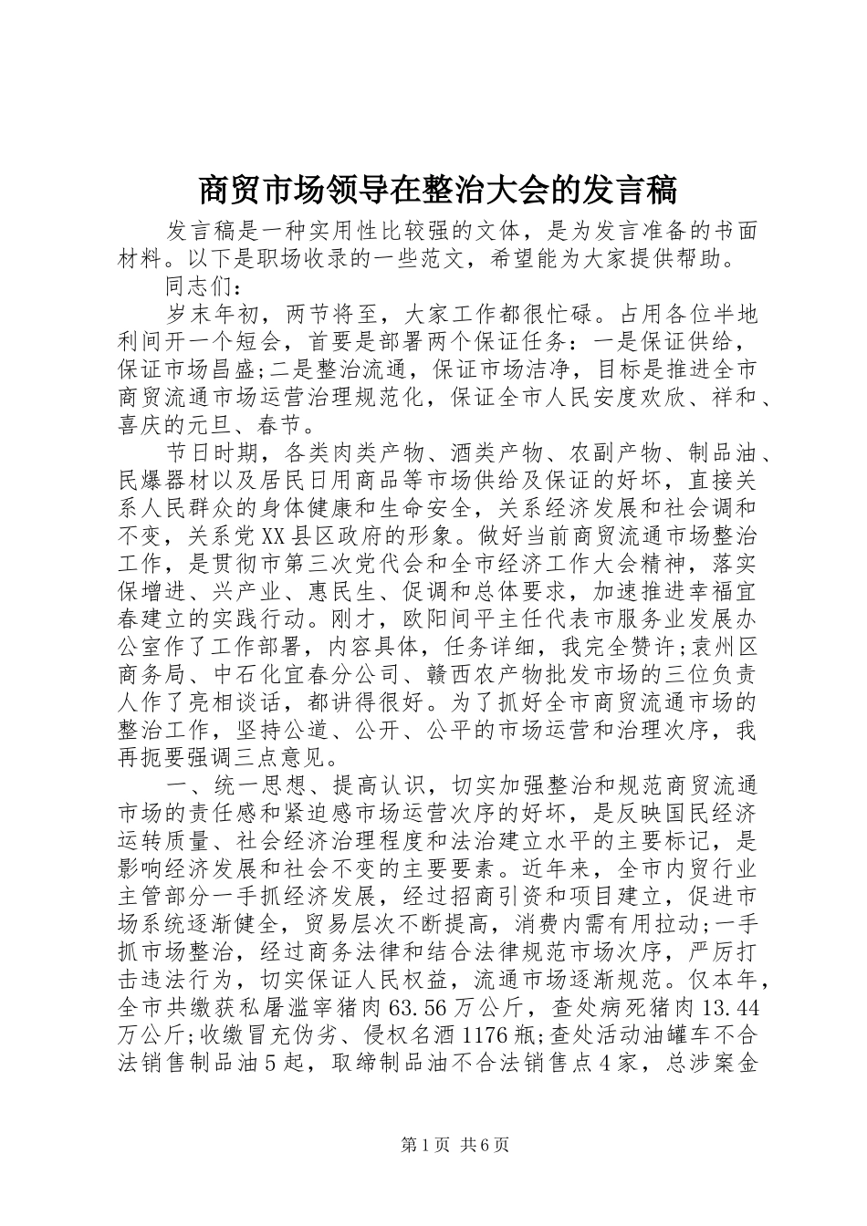 2024年商贸市场领导在整治大会的讲话稿_第1页