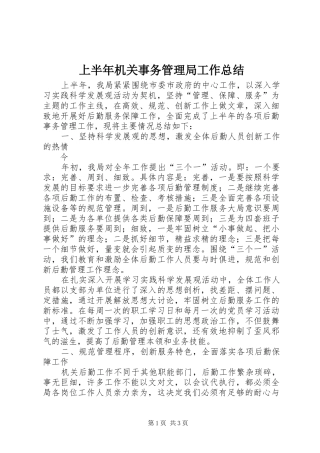 2024年上半年机关事务管理局工作总结