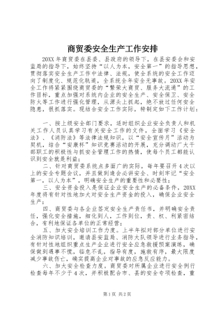 2024年商贸委安全生产工作安排