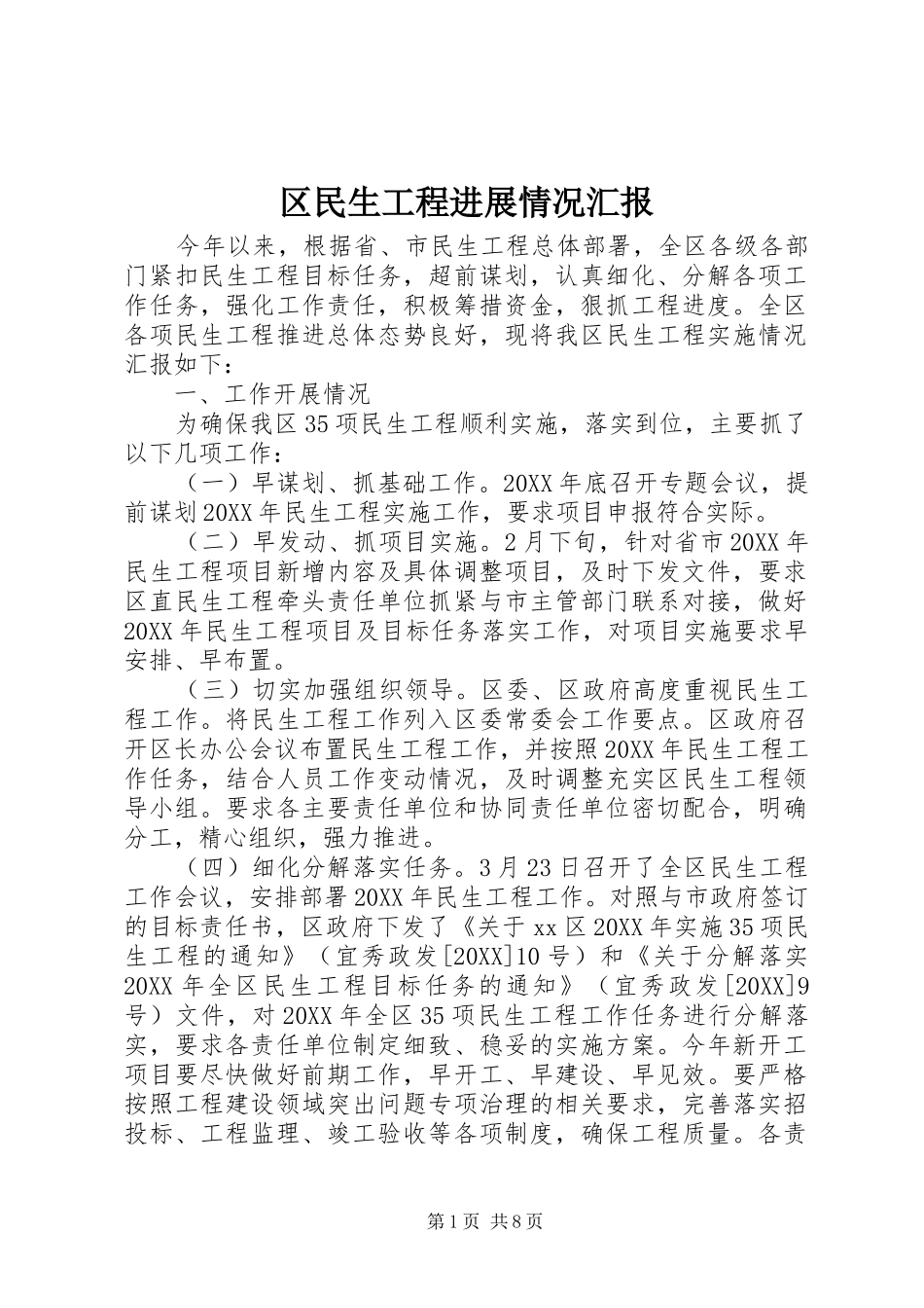 2024年区民生工程进展情况汇报_第1页
