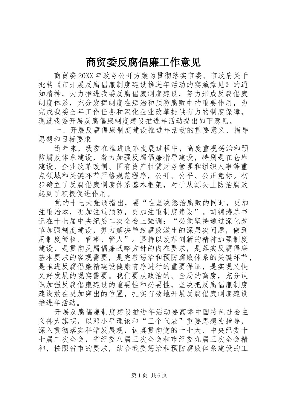 2024年商贸委反腐倡廉工作意见_第1页