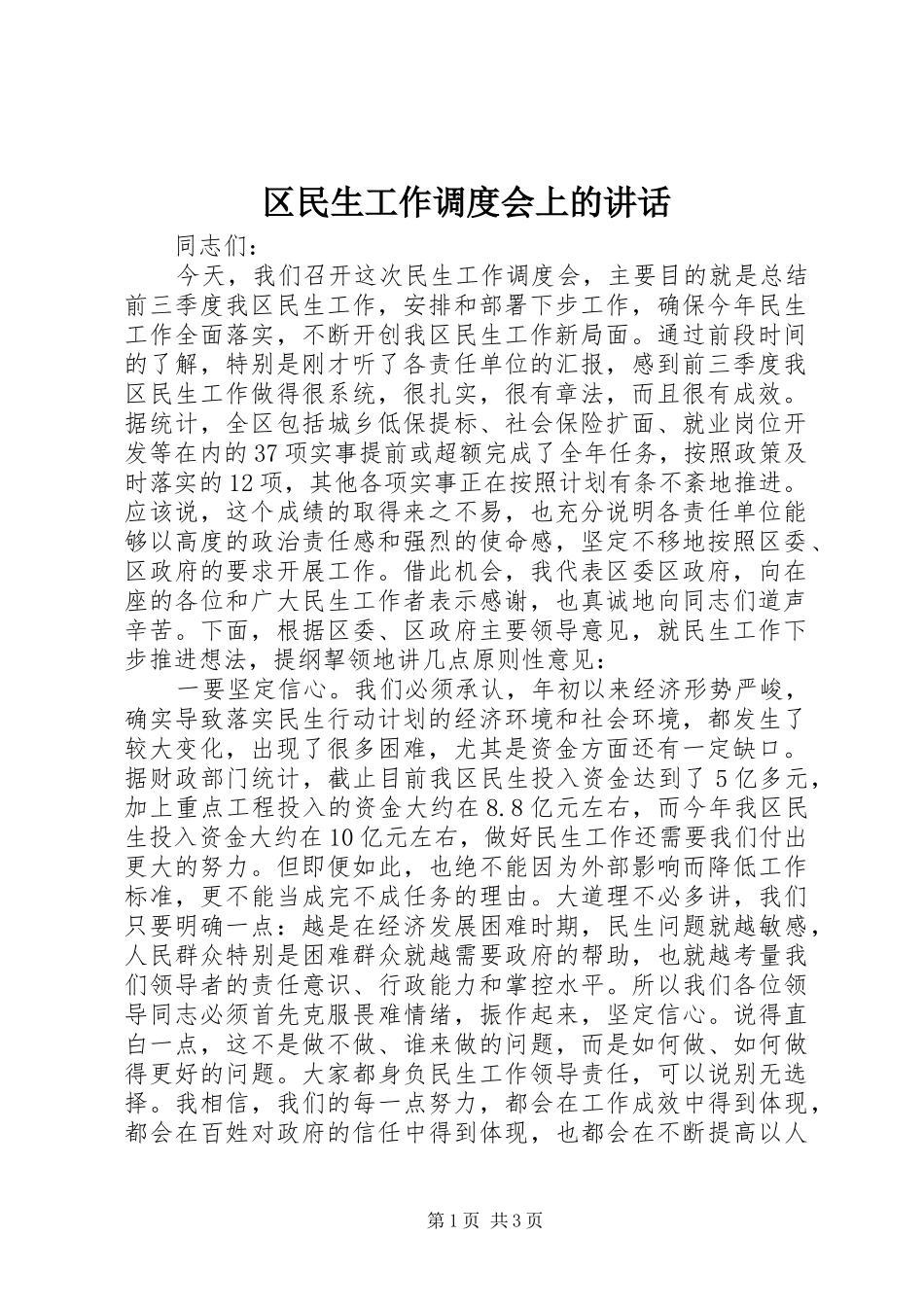 2024年区民生工作调度会上的致辞_第1页