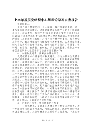 2024年上半年基层党组织中心组理论学习自查报告