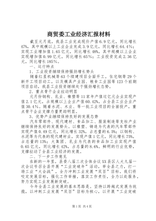 2024年商贸委工业经济汇报材料