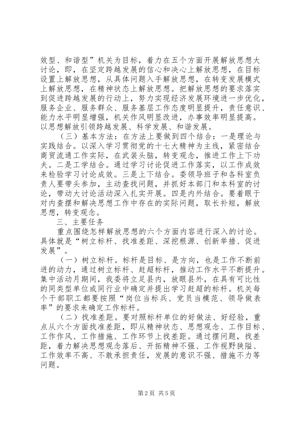 2024年商贸委解放思想整体方案_第2页