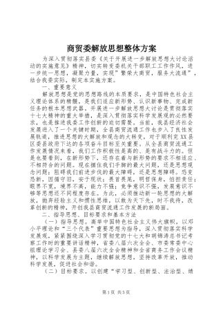 2024年商贸委解放思想整体方案