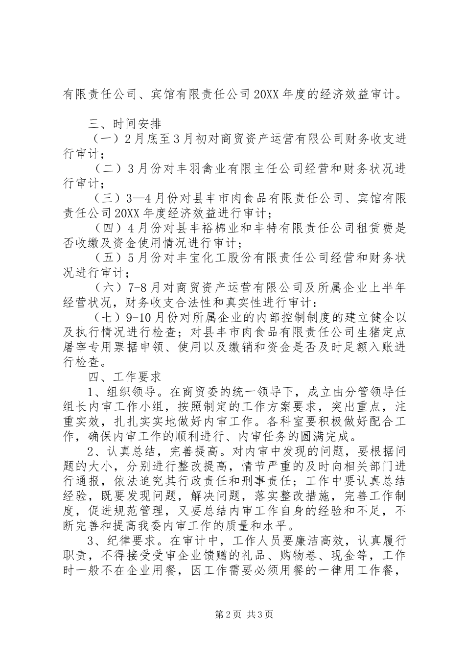 2024年商贸委内审工作方案_第2页