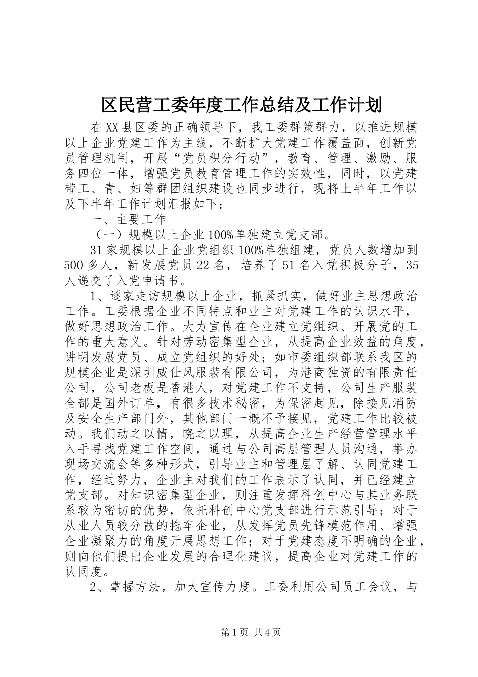 2024年区民营工委年度工作总结及工作计划_第1页