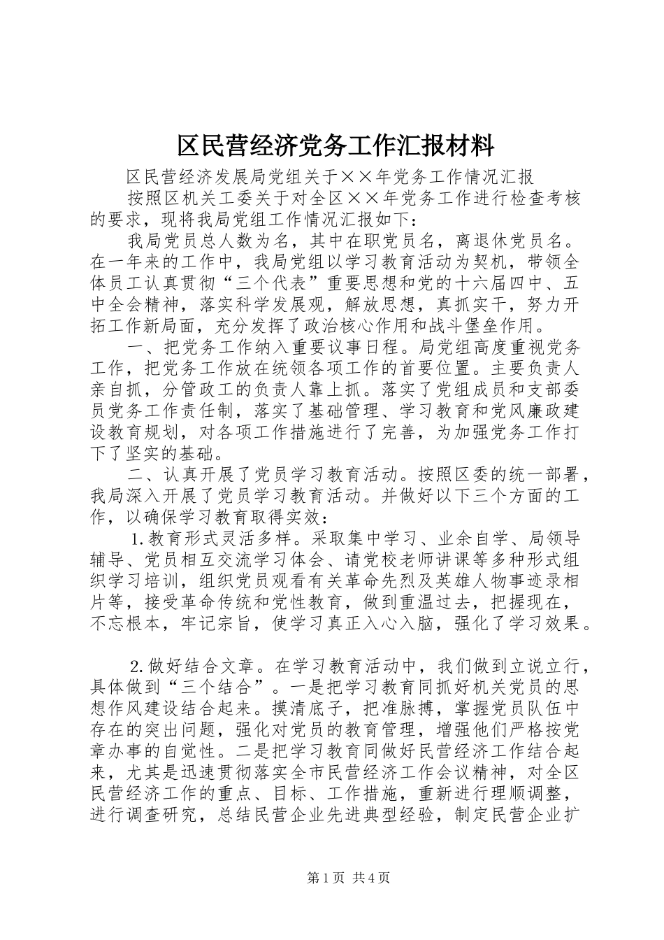 2024年区民营经济党务工作汇报材料_第1页