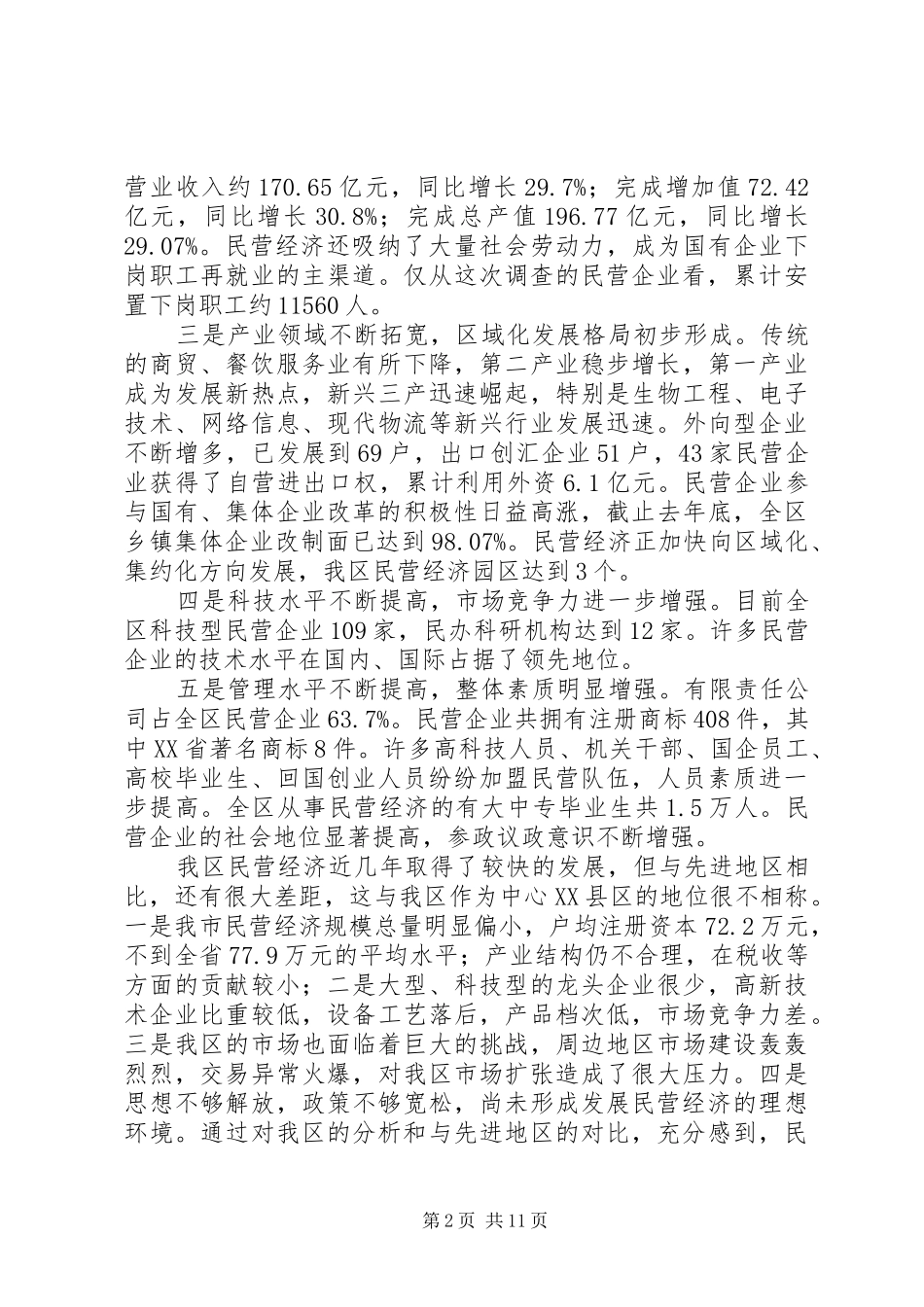 2024年区民营经济的调研汇报_第2页