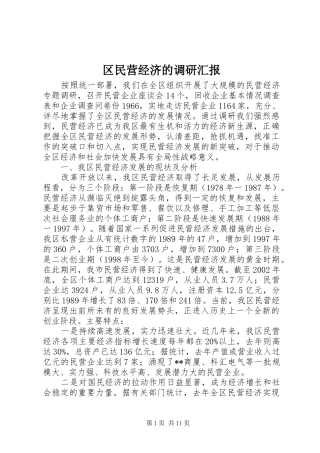 2024年区民营经济的调研汇报