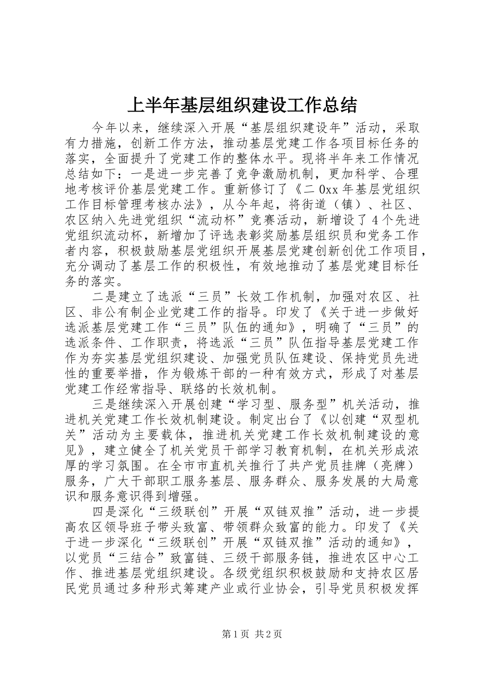 2024年上半年基层组织建设工作总结_第1页