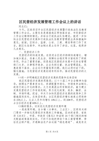 2024年区民营经济发展管理工作会议上的致辞