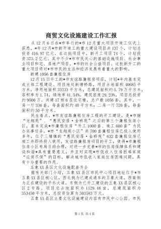2024年商贸文化设施建设工作汇报