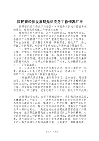 2024年区民营经济发展局党组党务工作情况汇报