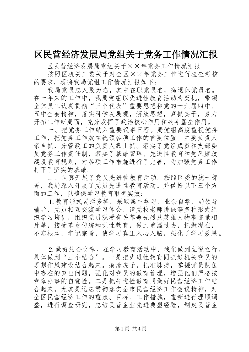 2024年区民营经济发展局党组关于党务工作情况汇报_第1页