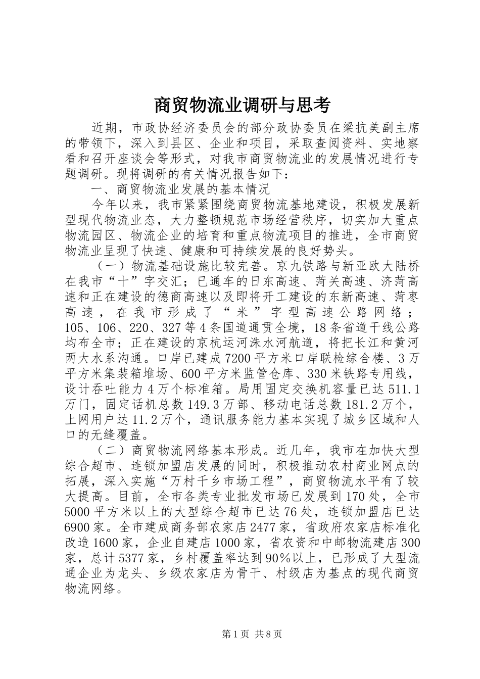 2024年商贸物流业调研与思考_第1页