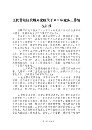 2024年区民营经济发展局党组关于年党务工作情况汇报