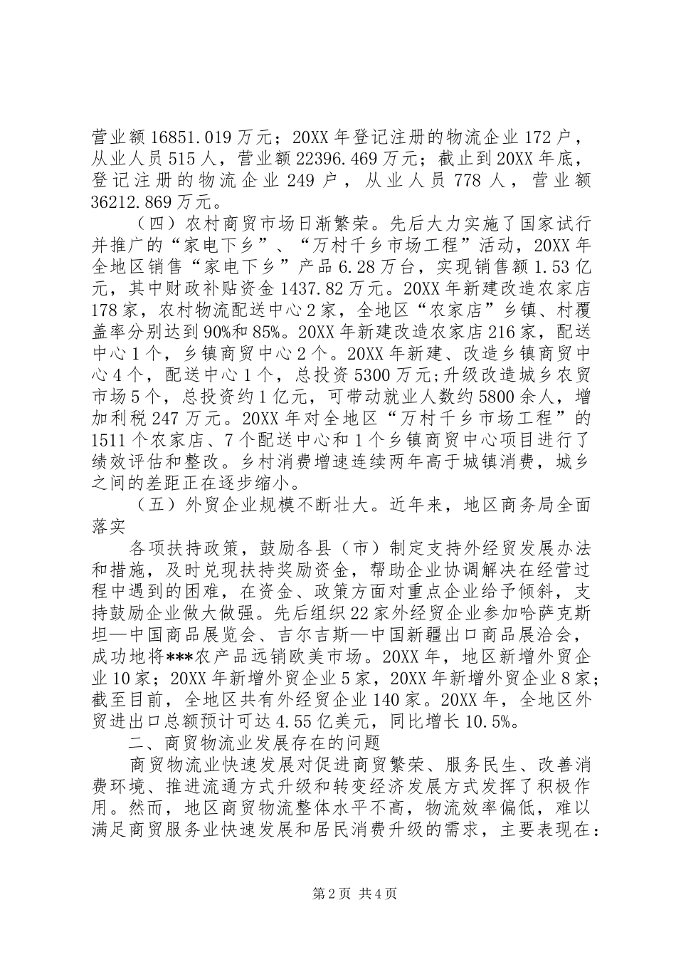 2024年商贸物流业发展调研报告推荐_第2页