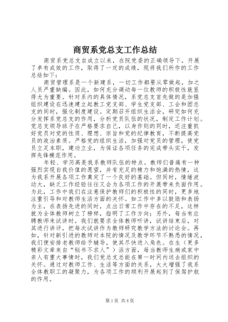 2024年商贸系党总支工作总结