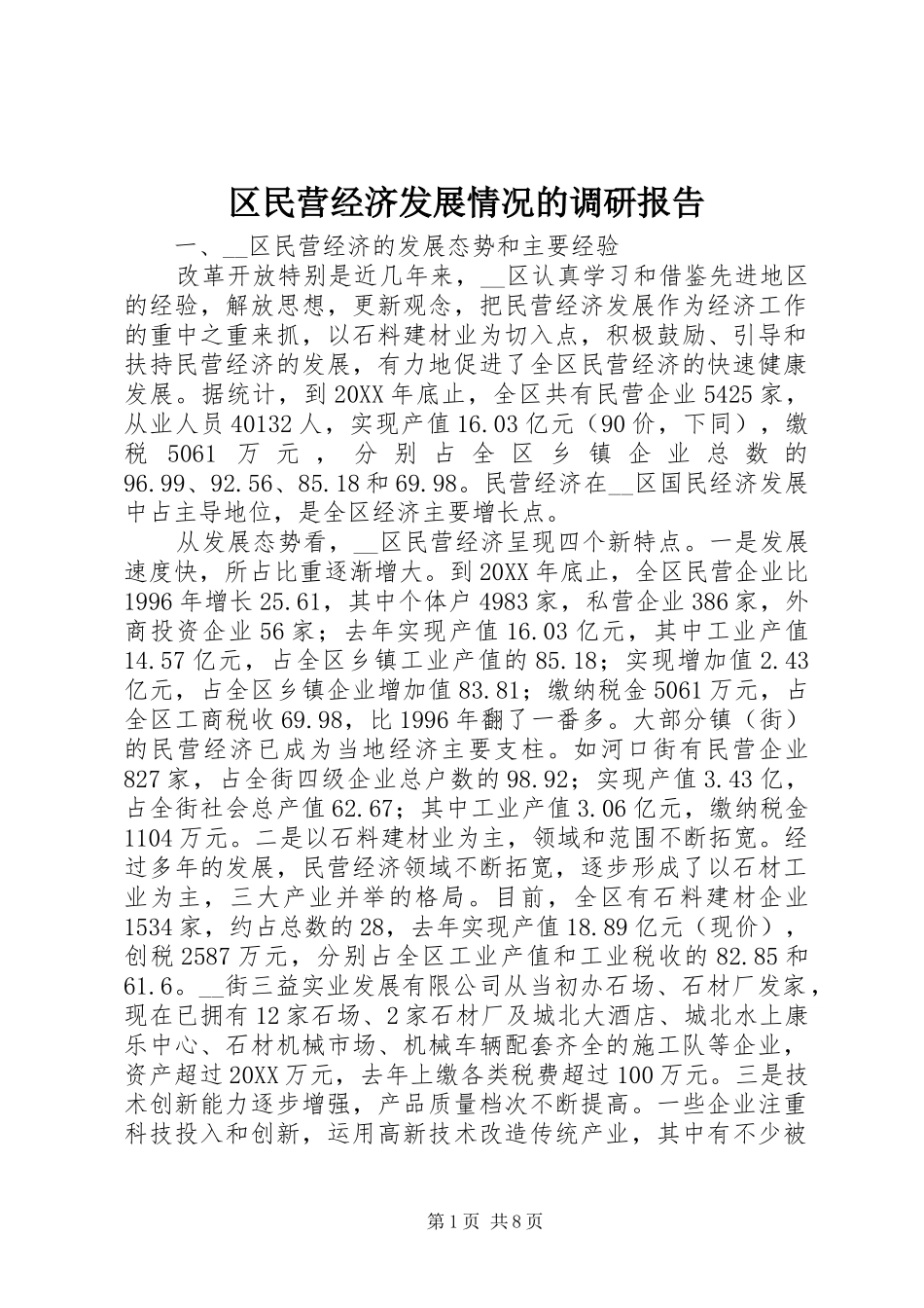 2024年区民营经济发展情况的调研报告_第1页