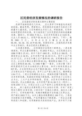 2024年区民营经济发展情况的调研报告