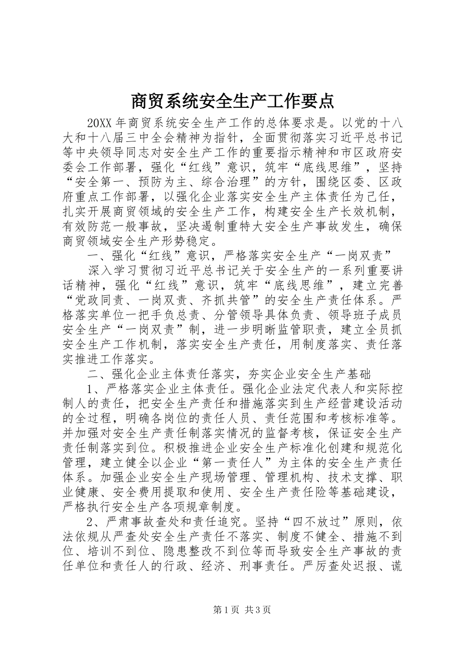 2024年商贸系统安全生产工作要点_第1页
