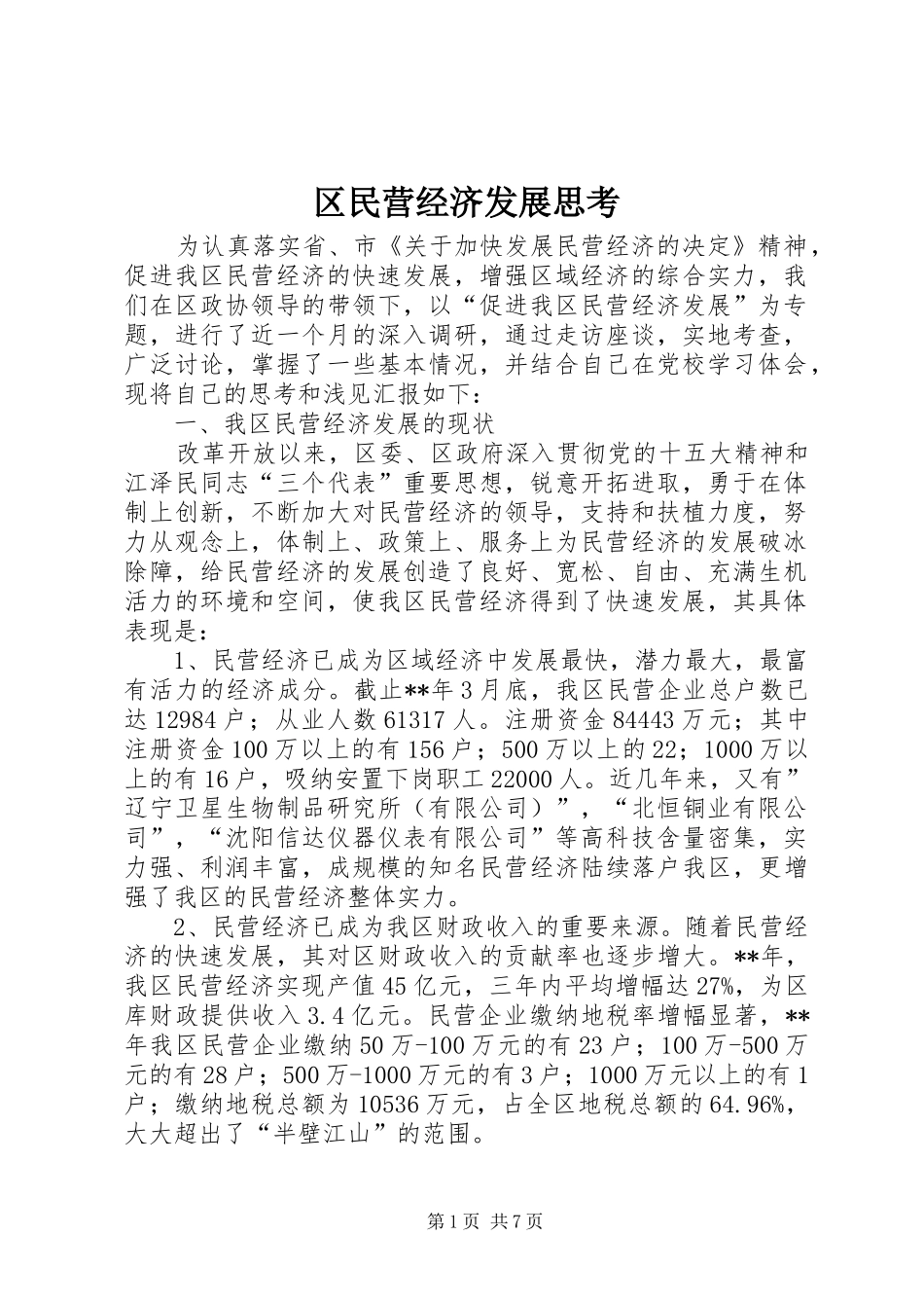 2024年区民营经济发展思考_第1页