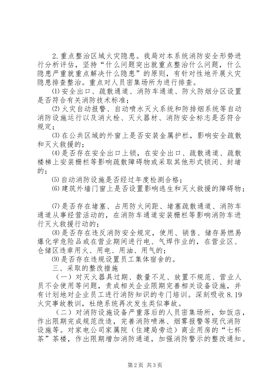 2024年商贸系统火灾隐患排查整治工作汇报_第2页