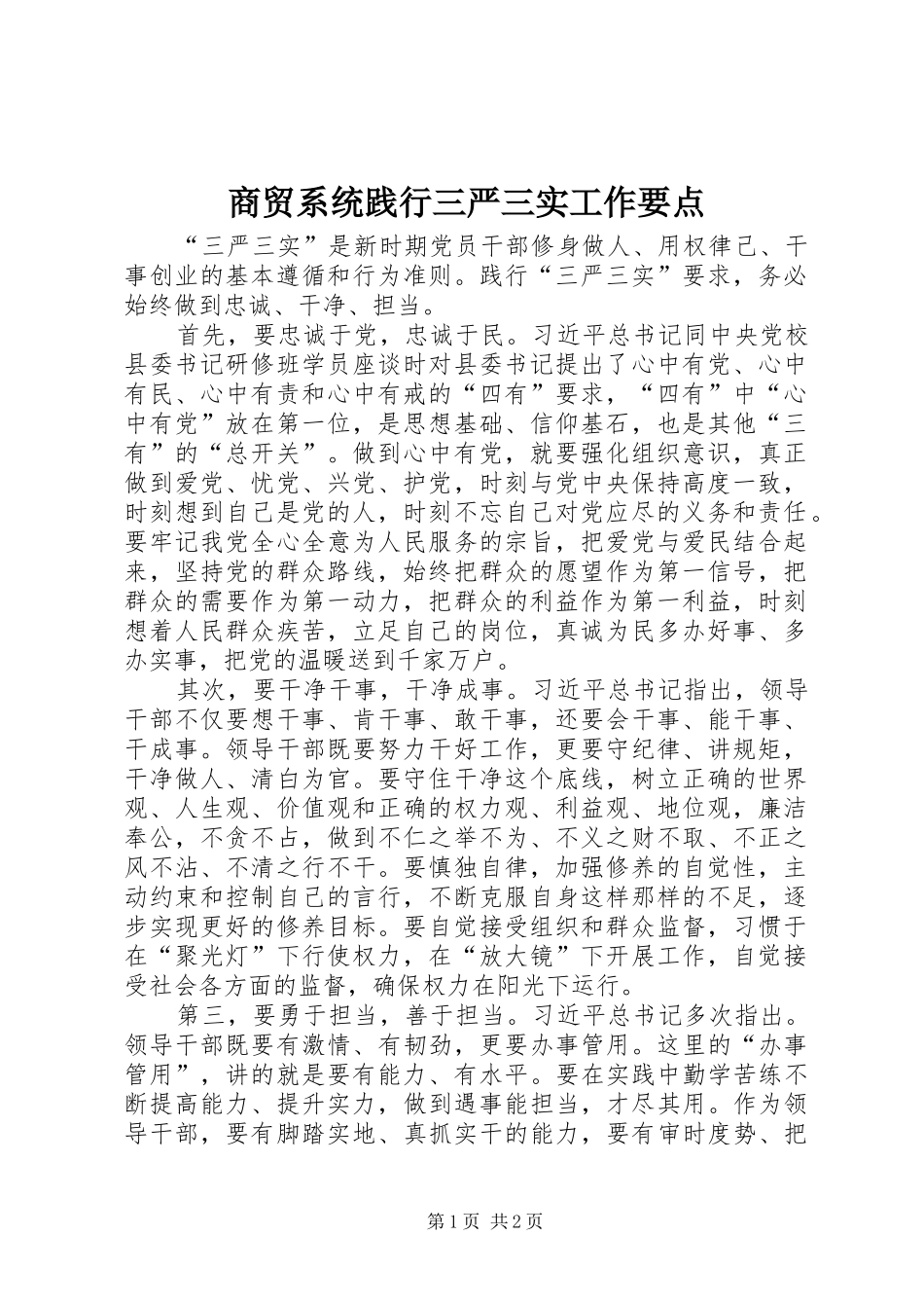 2024年商贸系统践行三严三实工作要点_第1页