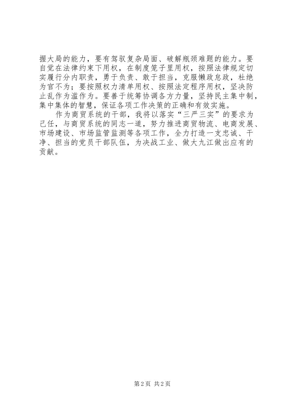 2024年商贸系统践行三严三实工作要点_第2页