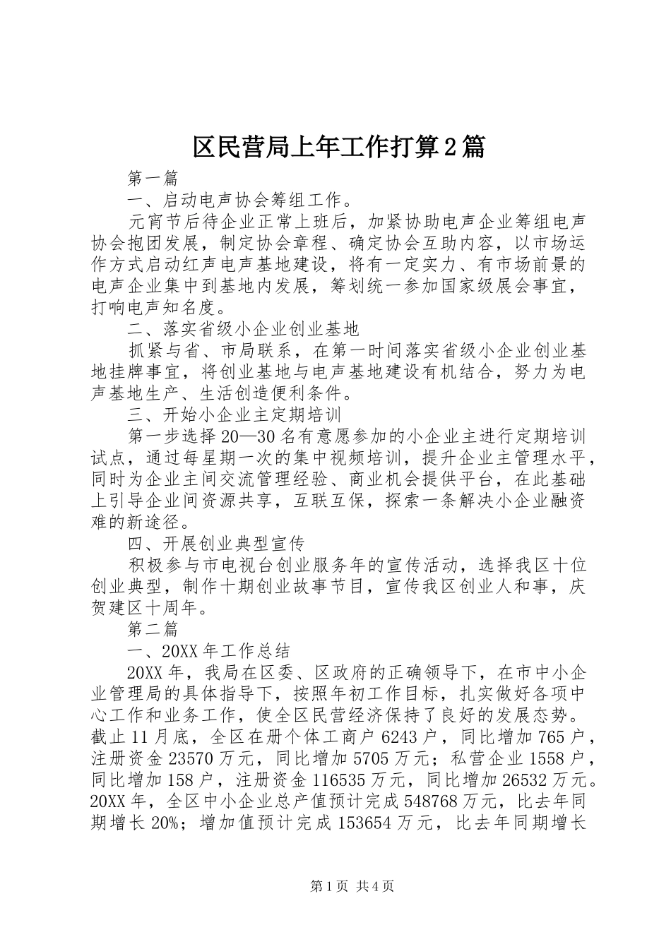 2024年区民营局上年工作打算篇_第1页