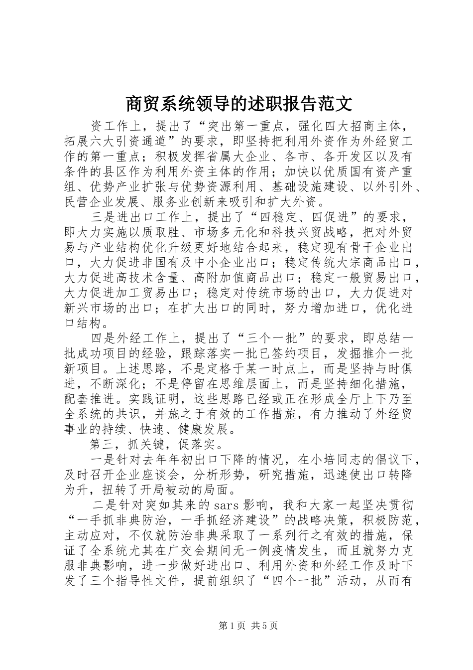 2024年商贸系统领导的述职报告范文_第1页