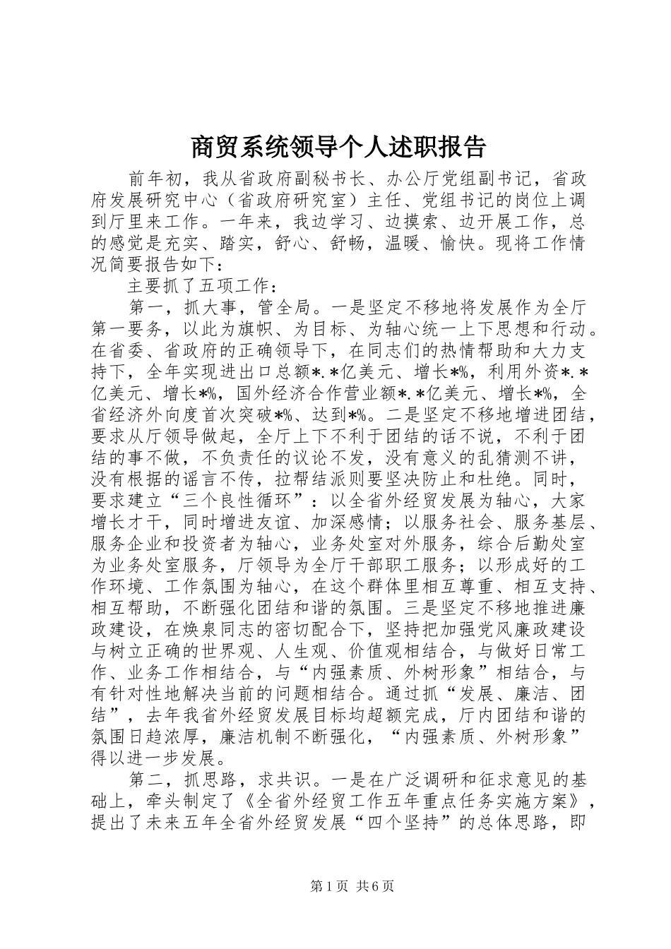 2024年商贸系统领导个人述职报告_第1页