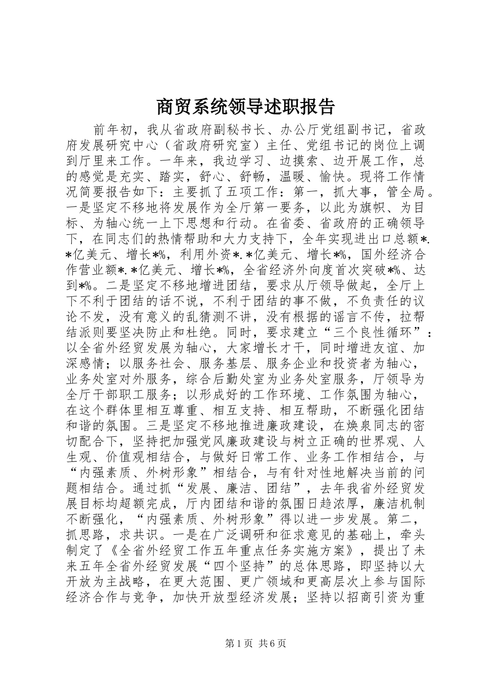 2024年商贸系统领导述职报告_第1页