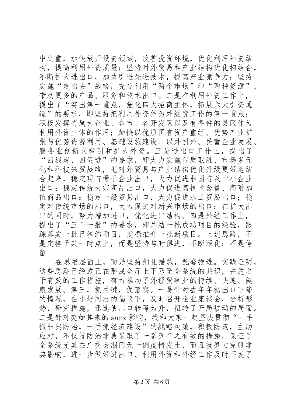 2024年商贸系统领导述职报告_第2页