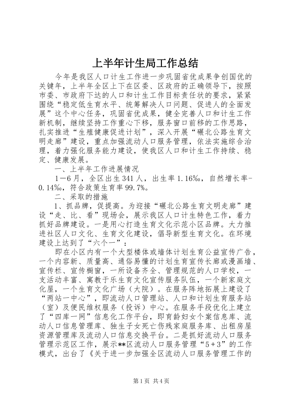 2024年上半年计生局工作总结_第1页