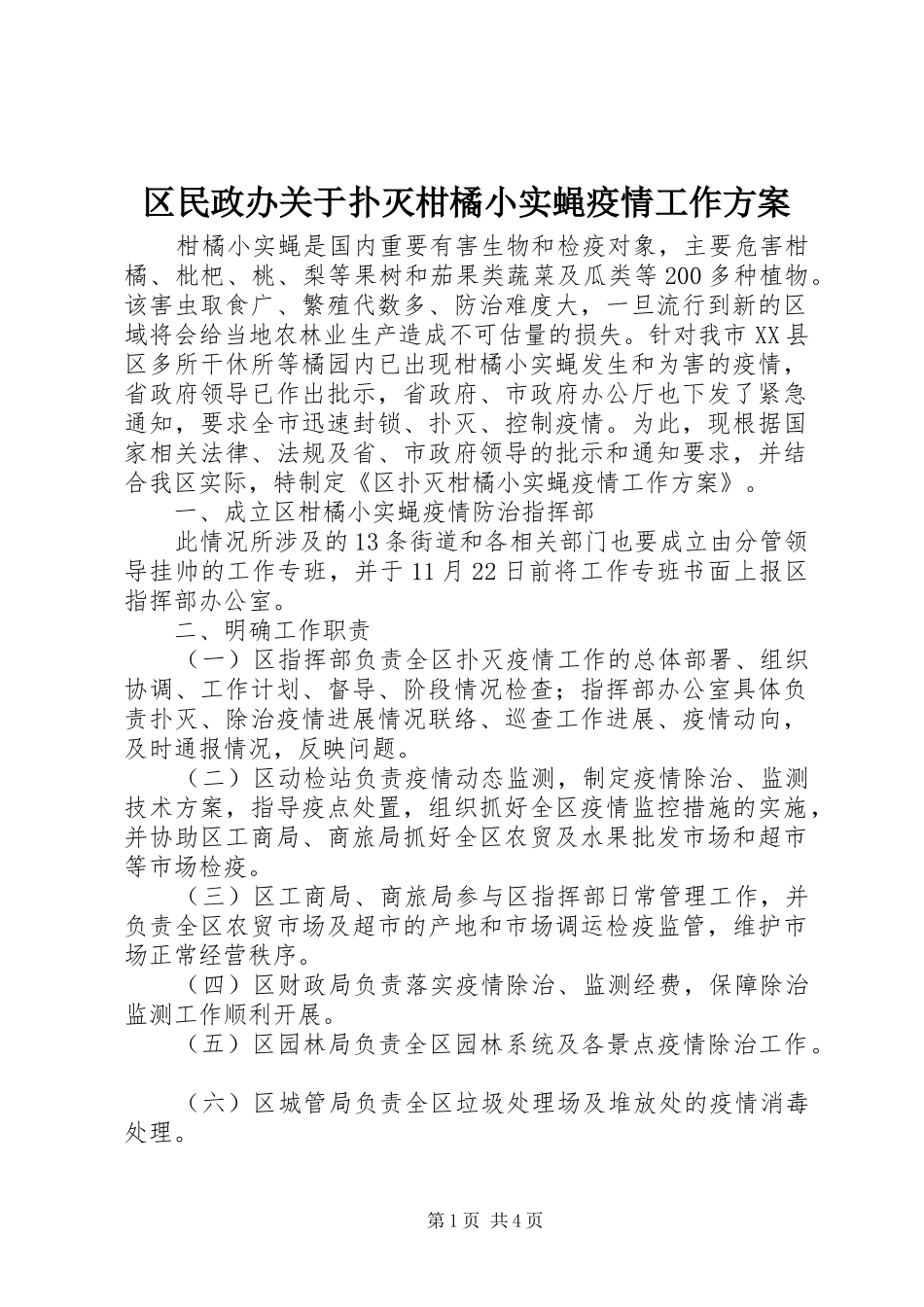 2024年区民政办关于扑灭柑橘小实蝇疫情工作方案_第1页