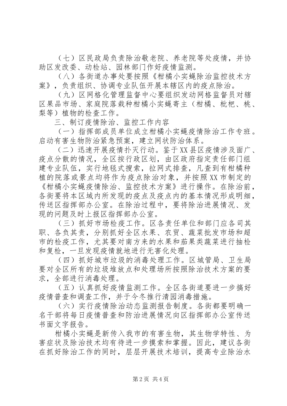 2024年区民政办关于扑灭柑橘小实蝇疫情工作方案_第2页
