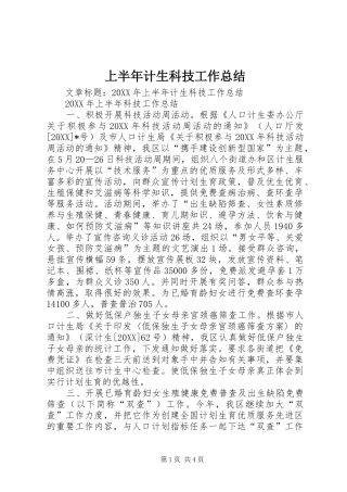 2024年上半年计生科技工作总结