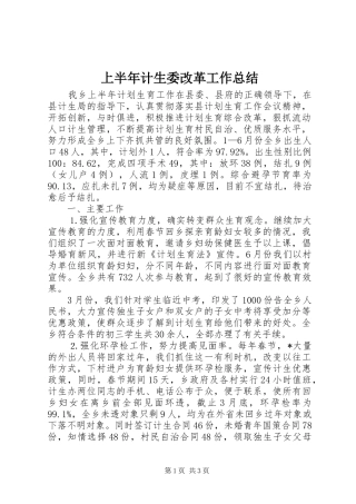 2024年上半年计生委改革工作总结