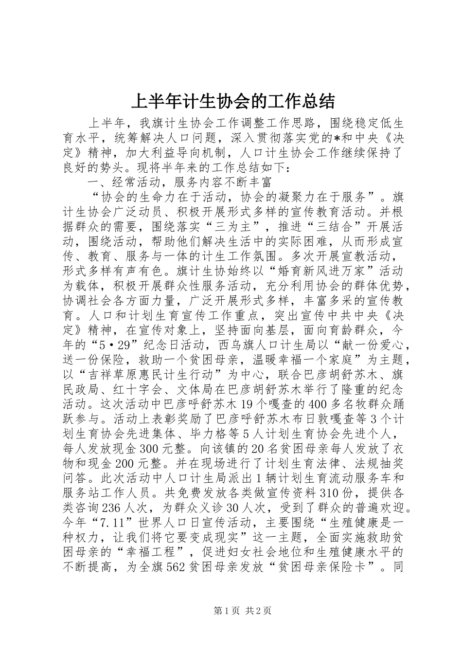 2024年上半年计生协会的工作总结_第1页