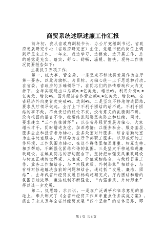 2024年商贸系统述职述廉工作汇报