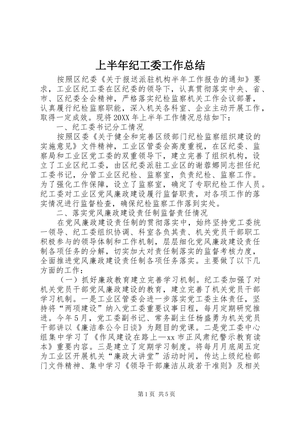 2024年上半年纪工委工作总结_第1页