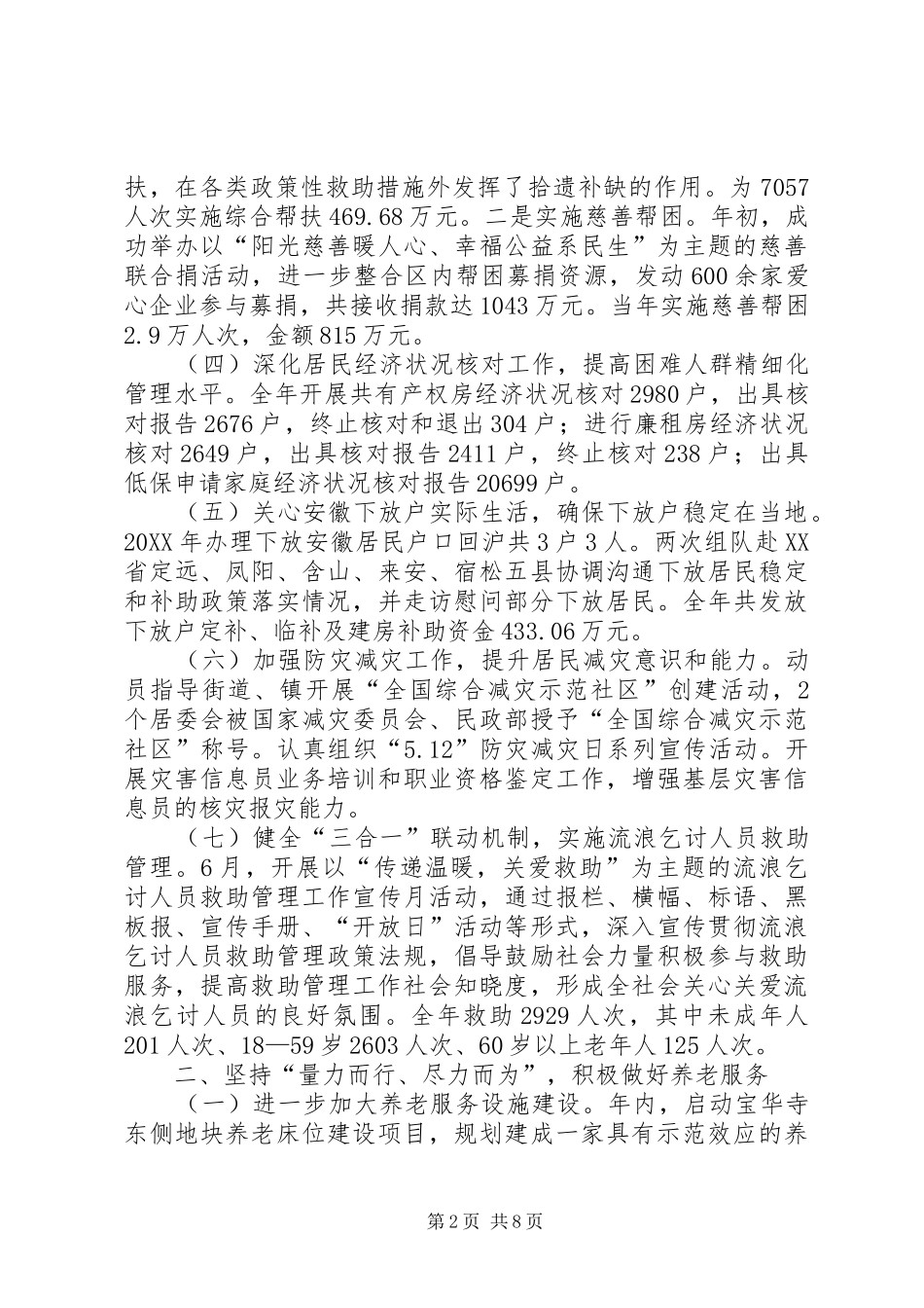 2024年区民政工作报告材料_第2页