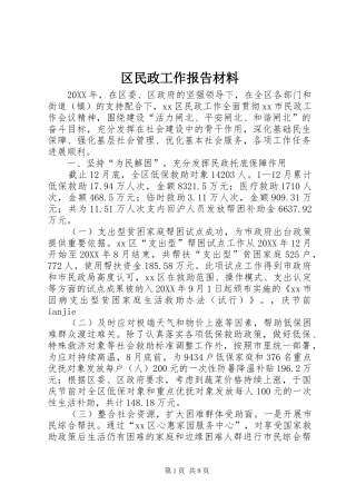 2024年区民政工作报告材料