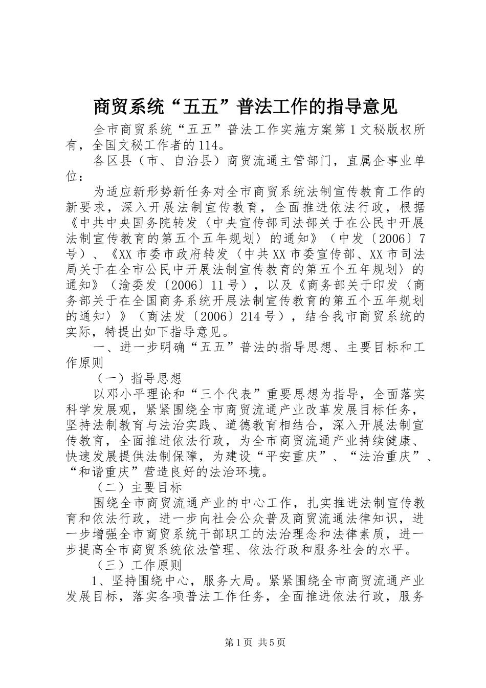 2024年商贸系统五五普法工作的指导意见_第1页