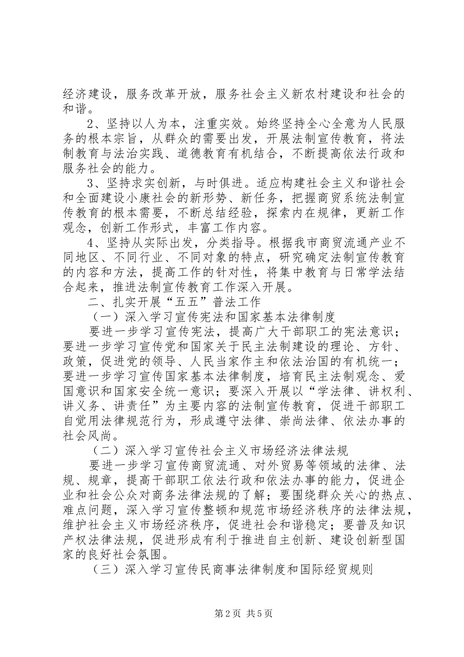 2024年商贸系统五五普法工作的指导意见_第2页