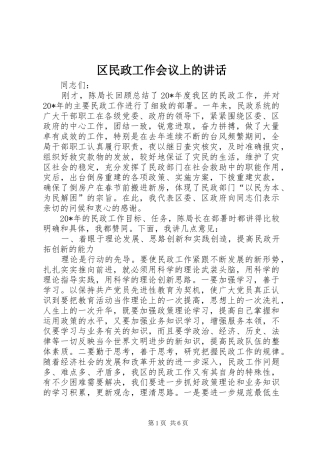 2024年区民政工作会议上的致辞